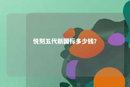 悦刻五代新国标多少钱�
？ 